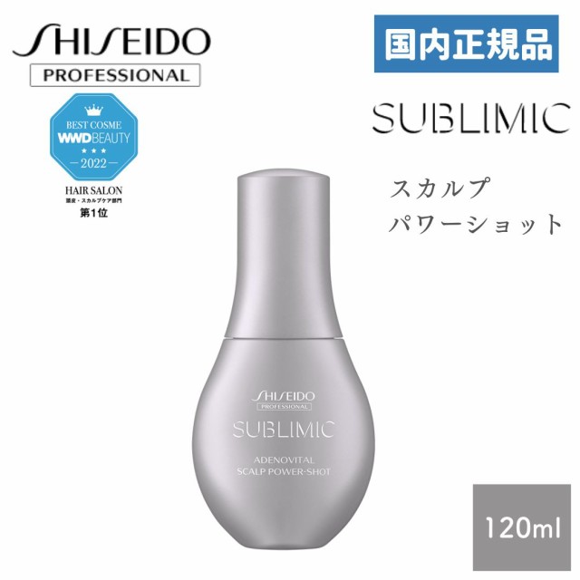 資生堂 サブリミック アデノバイタル スカルプパワーショット 120ml